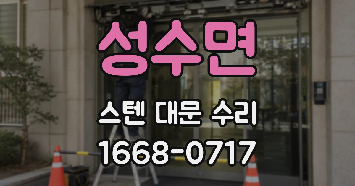 성수면 스텐 대문 수리