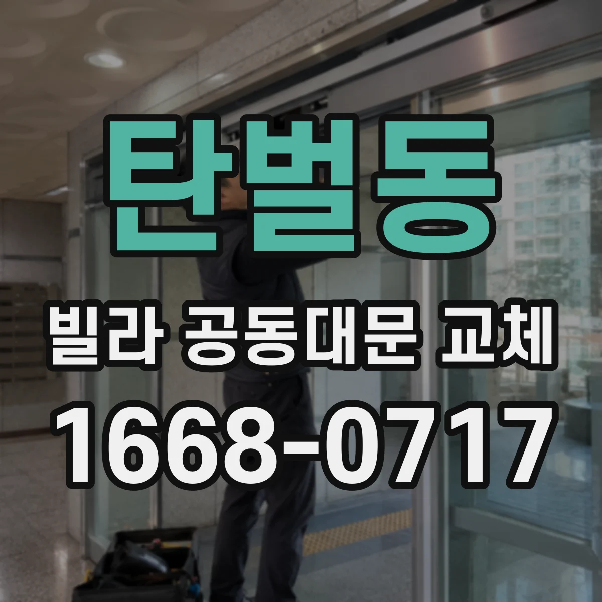 탄벌동 빌라 공동대문 교체