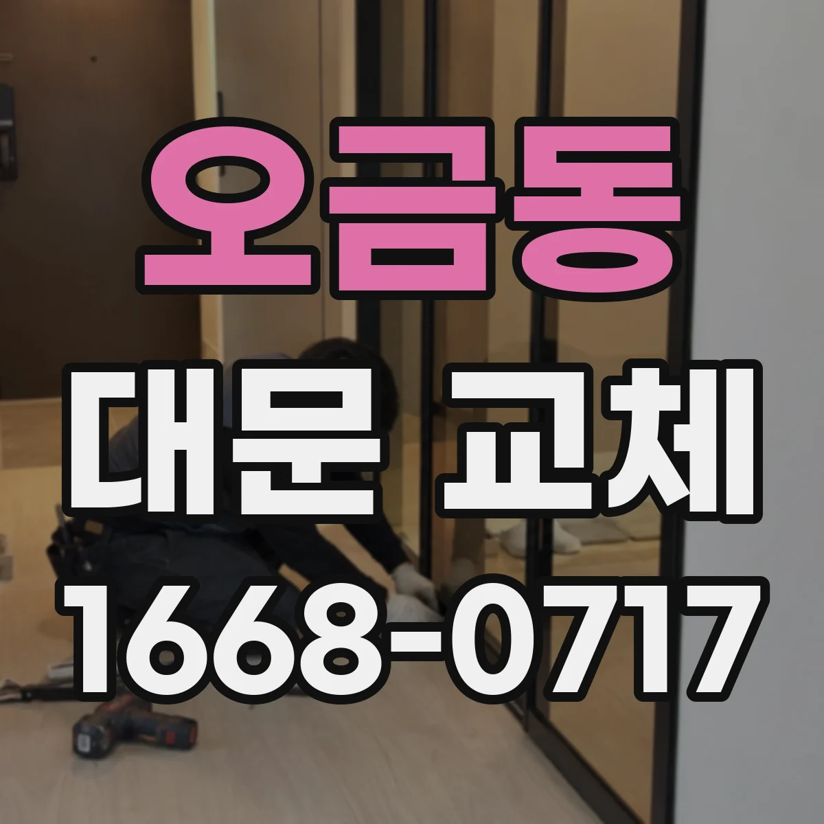 오금동 대문 교체