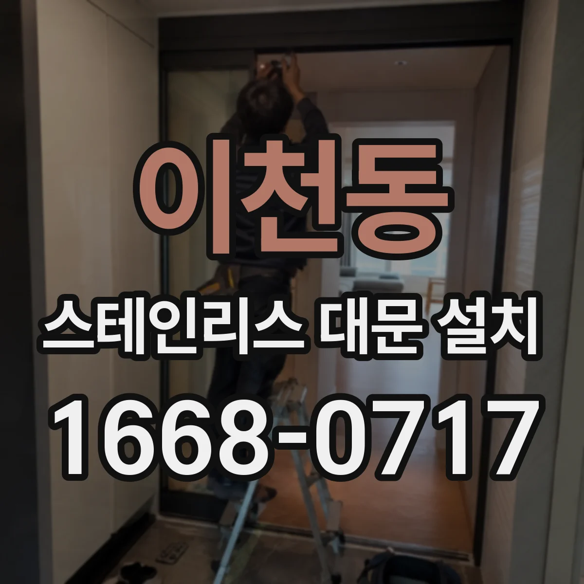 이천동 스테인리스 대문 설치