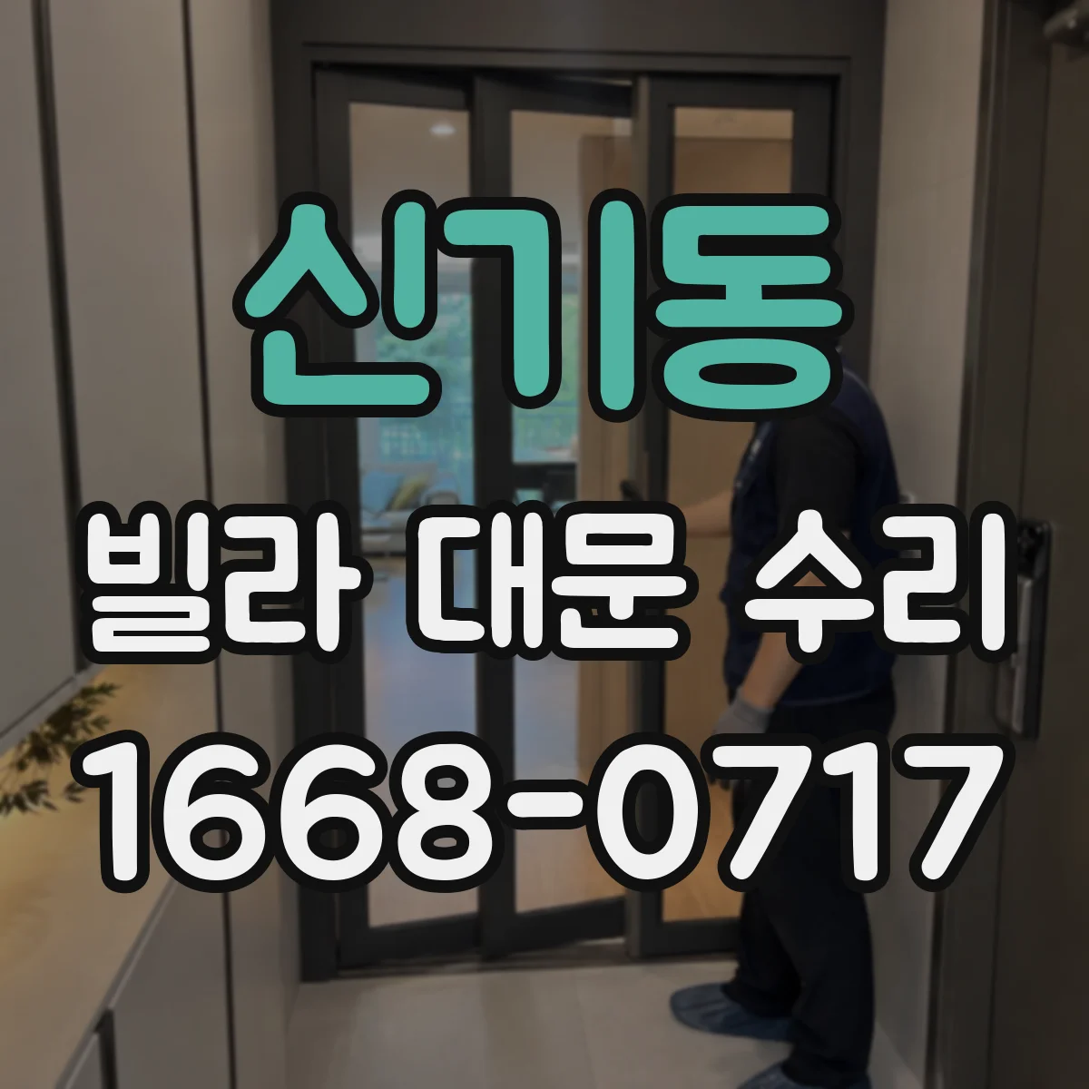 신기동 빌라 대문 수리