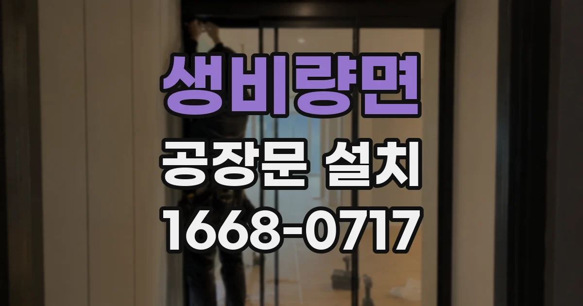 생비량면 공장문 설치