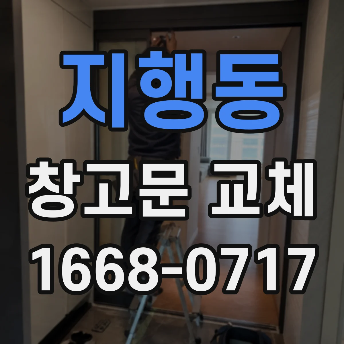 지행동 창고문 교체