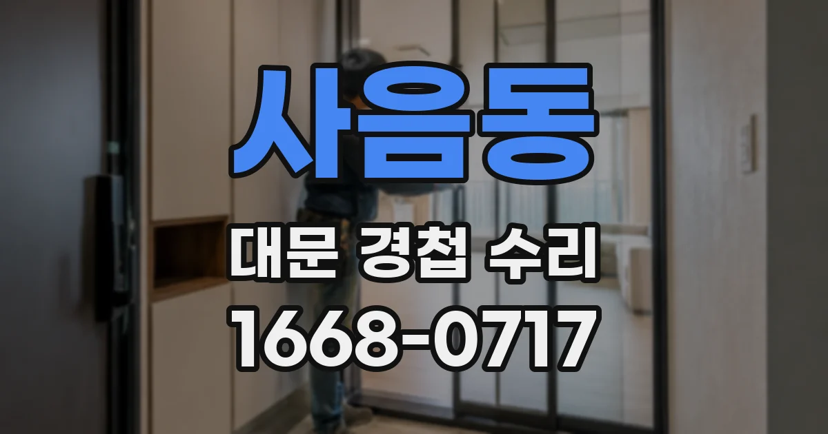 사음동 대문 경첩 수리