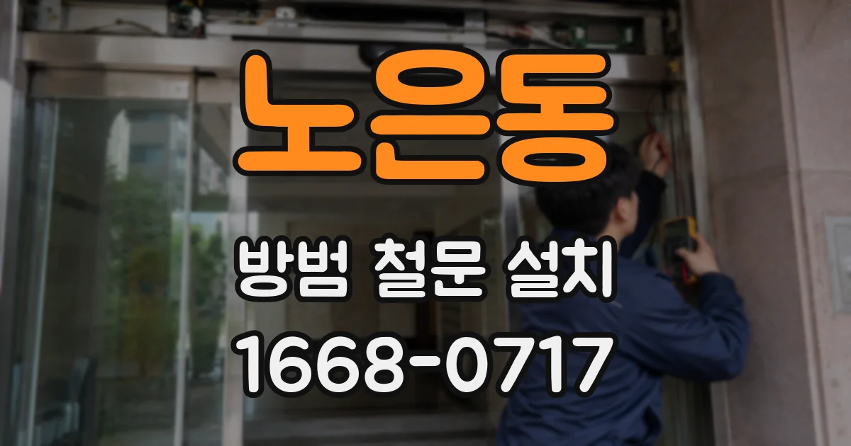 노은동 방범 철문 설치