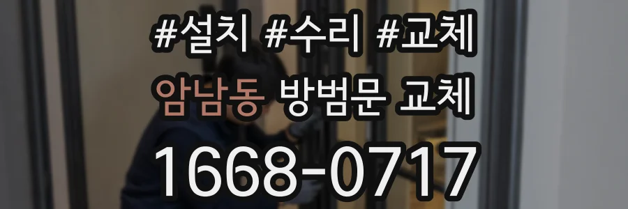 암남동 방범문 교체