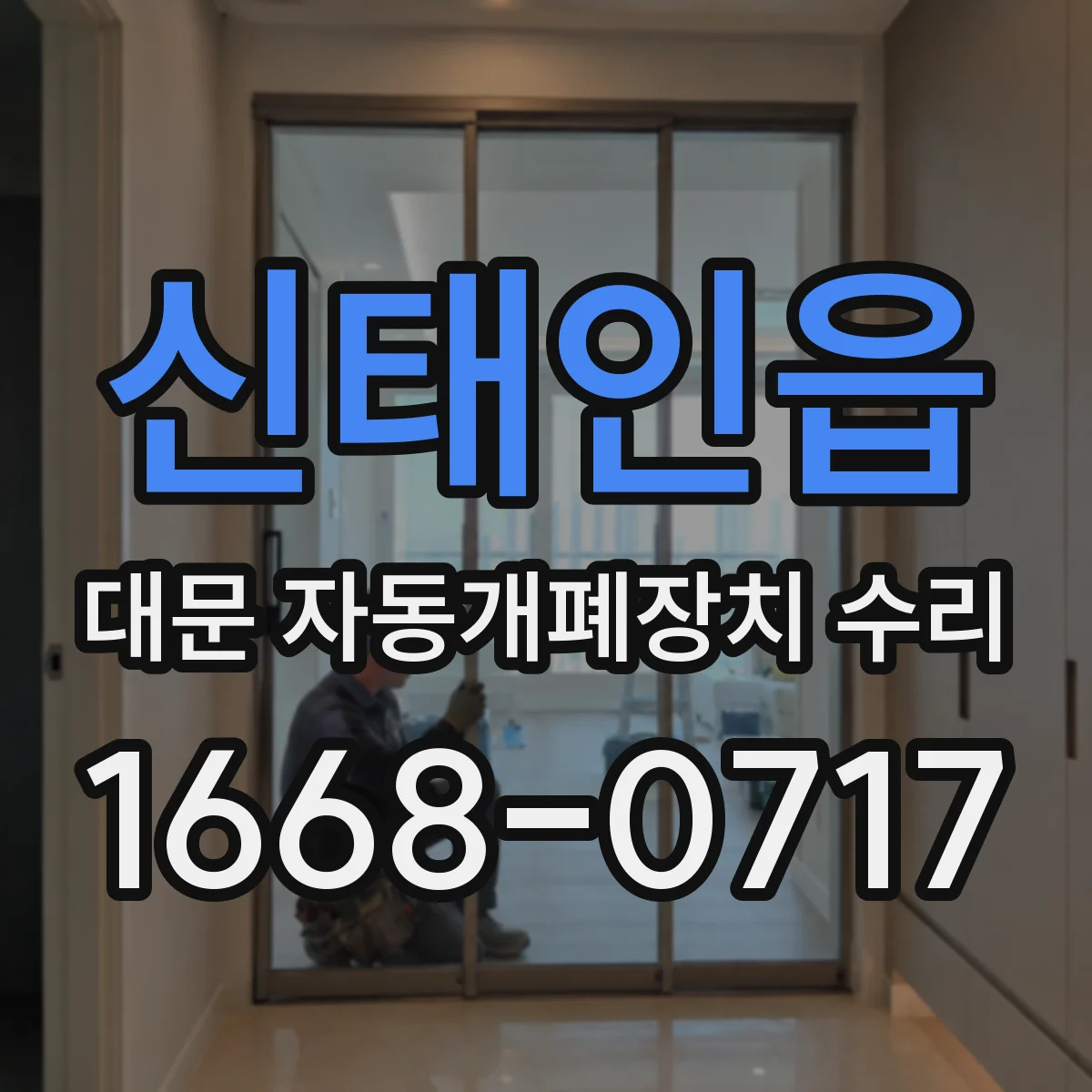 신태인읍 대문 자동개폐장치 수리