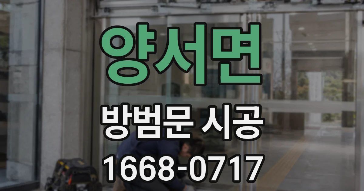 양서면 방범문 시공
