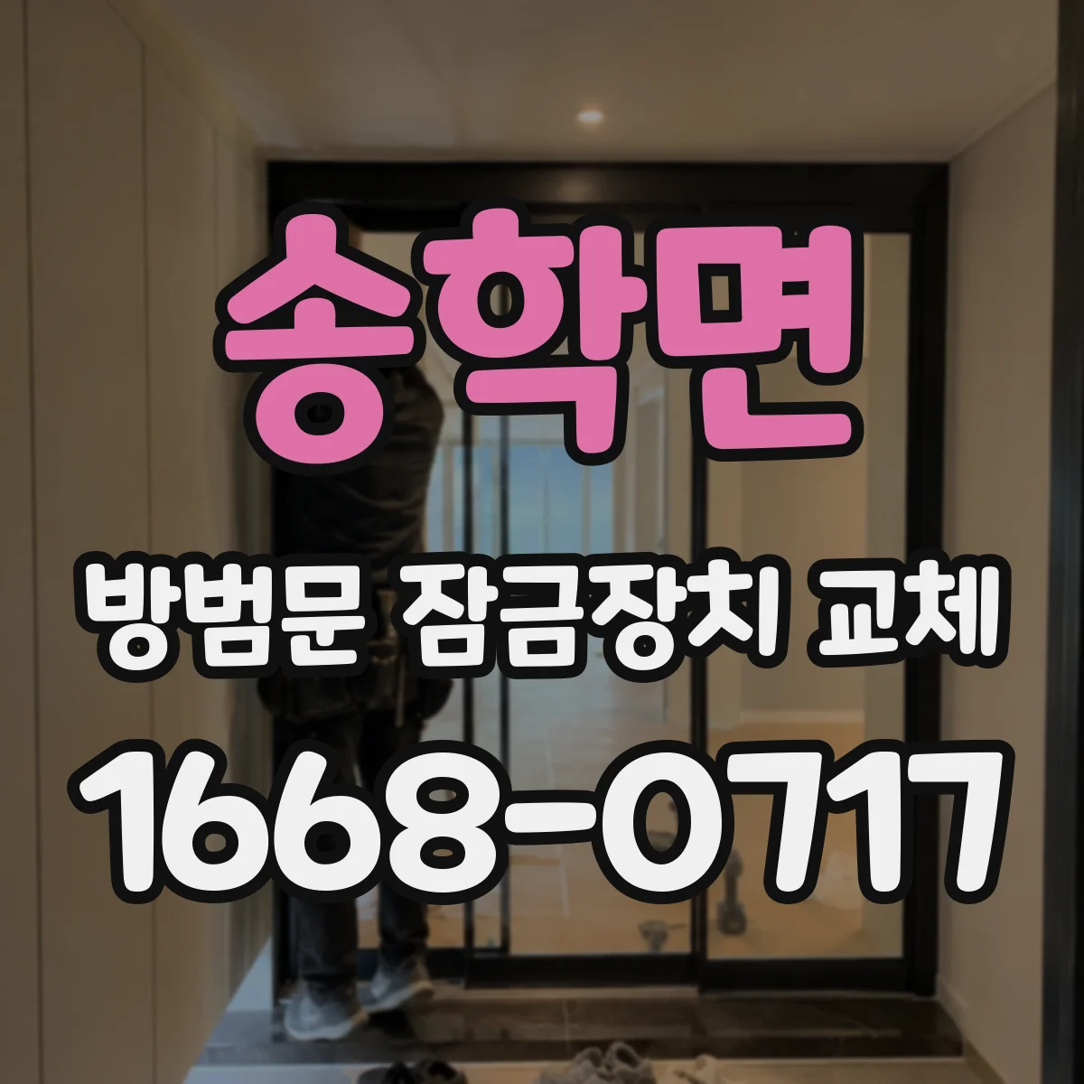 송학면 방범문 잠금장치 교체