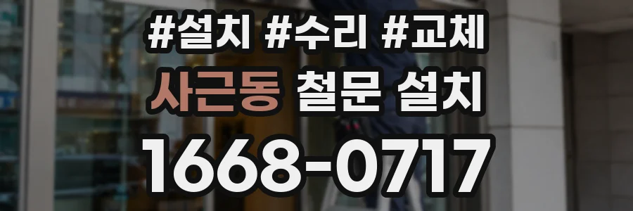 사근동 철문 설치