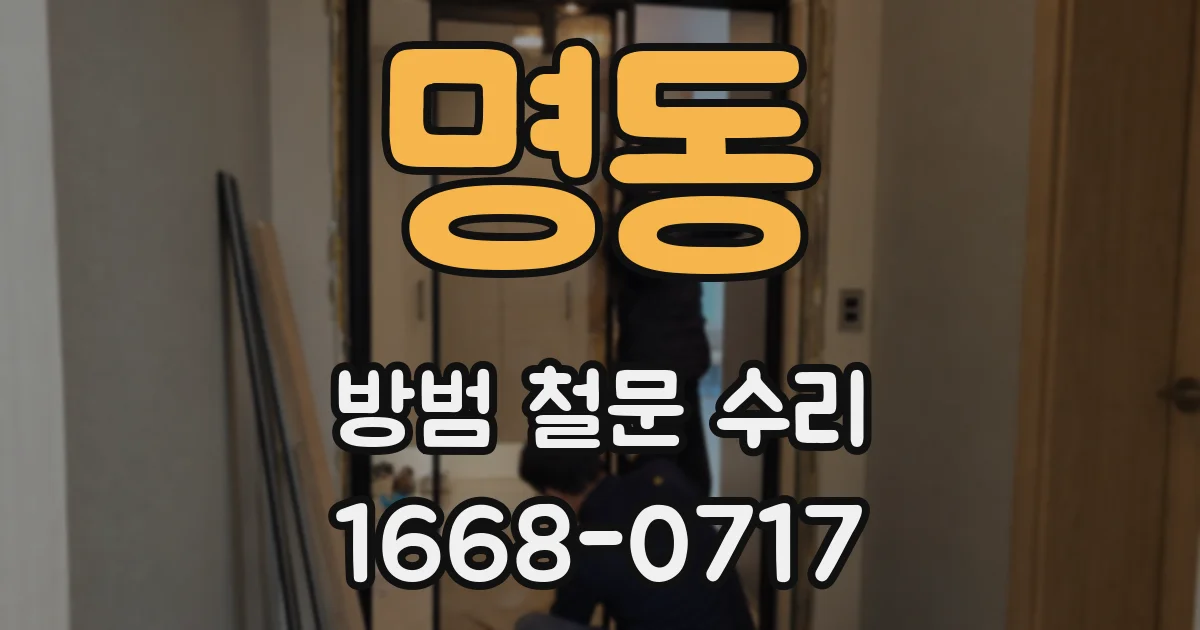 명동 방범 철문 수리