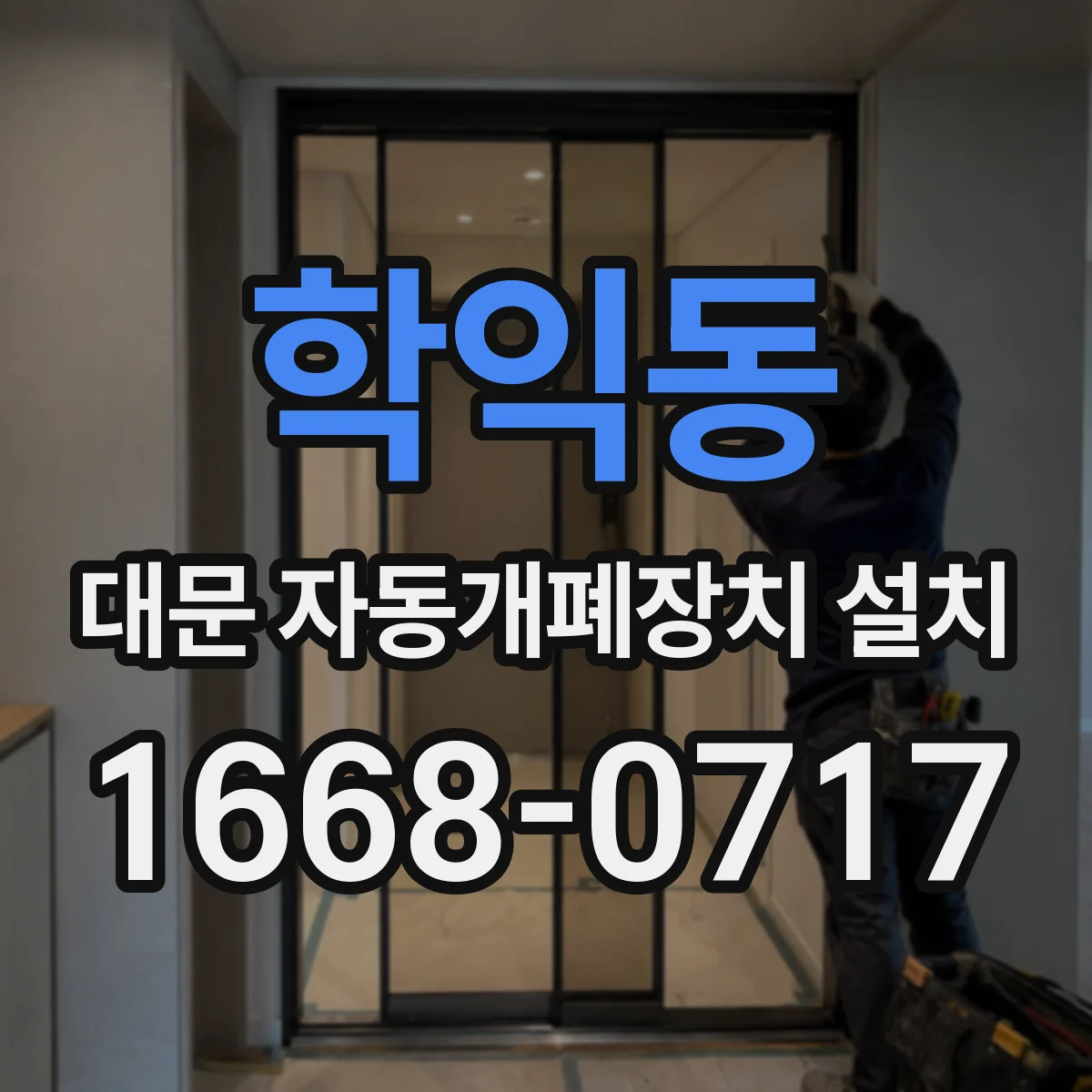 학익동 대문 자동개폐장치 설치