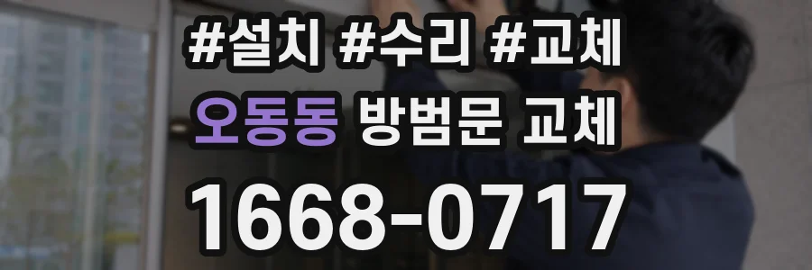 오동동 방범문 교체