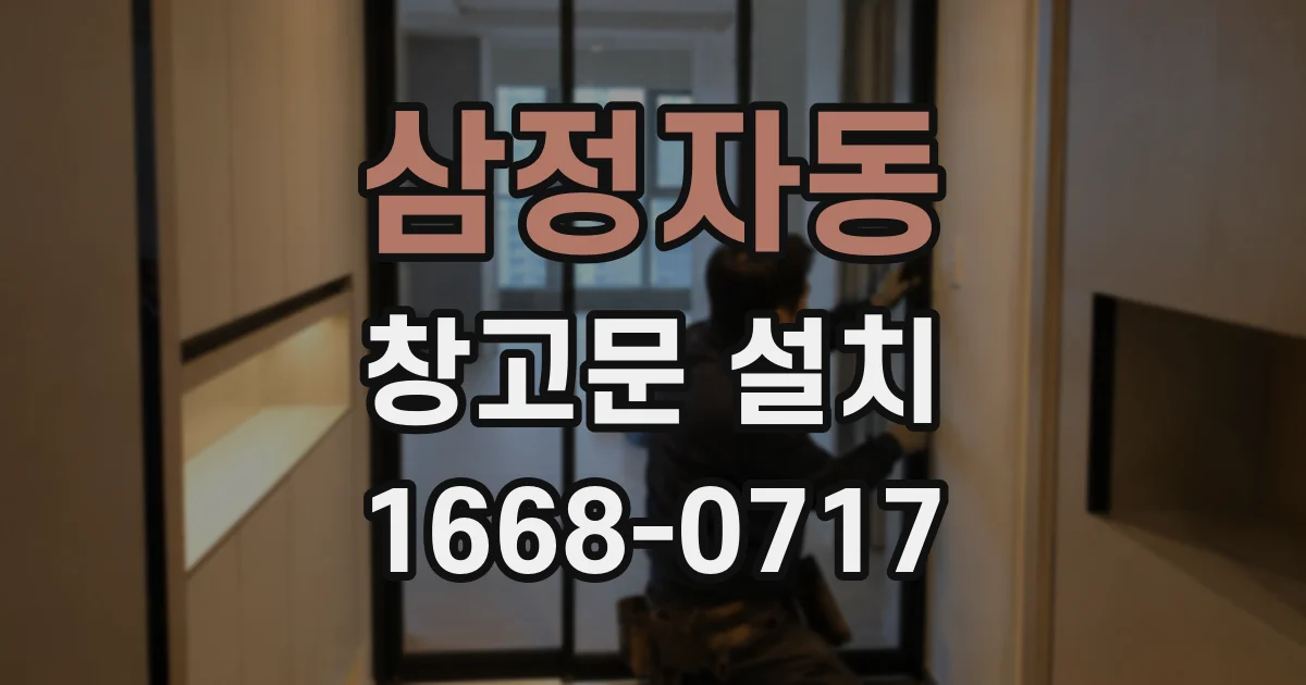 삼정자동 창고문 설치