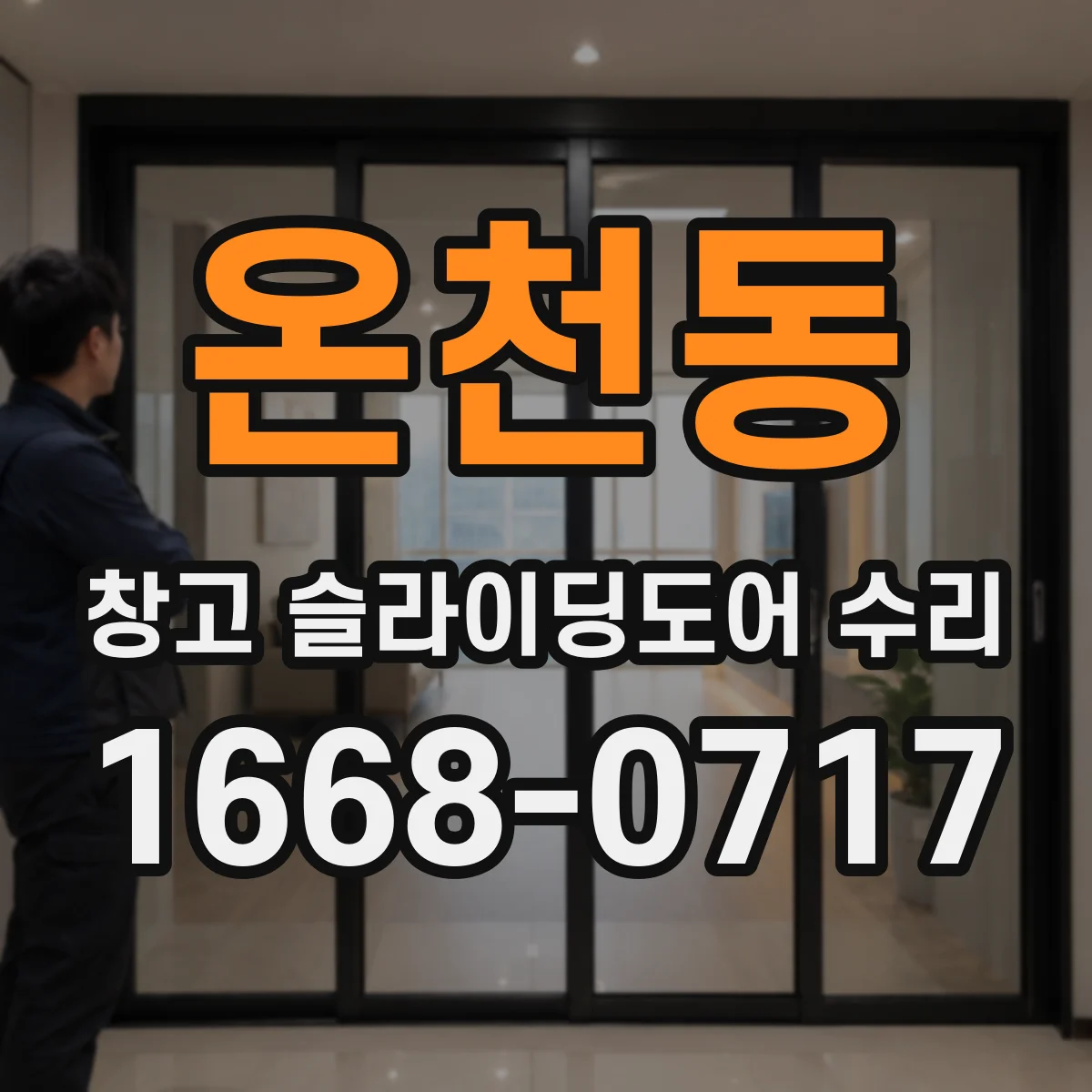 온천동 창고 슬라이딩도어 수리