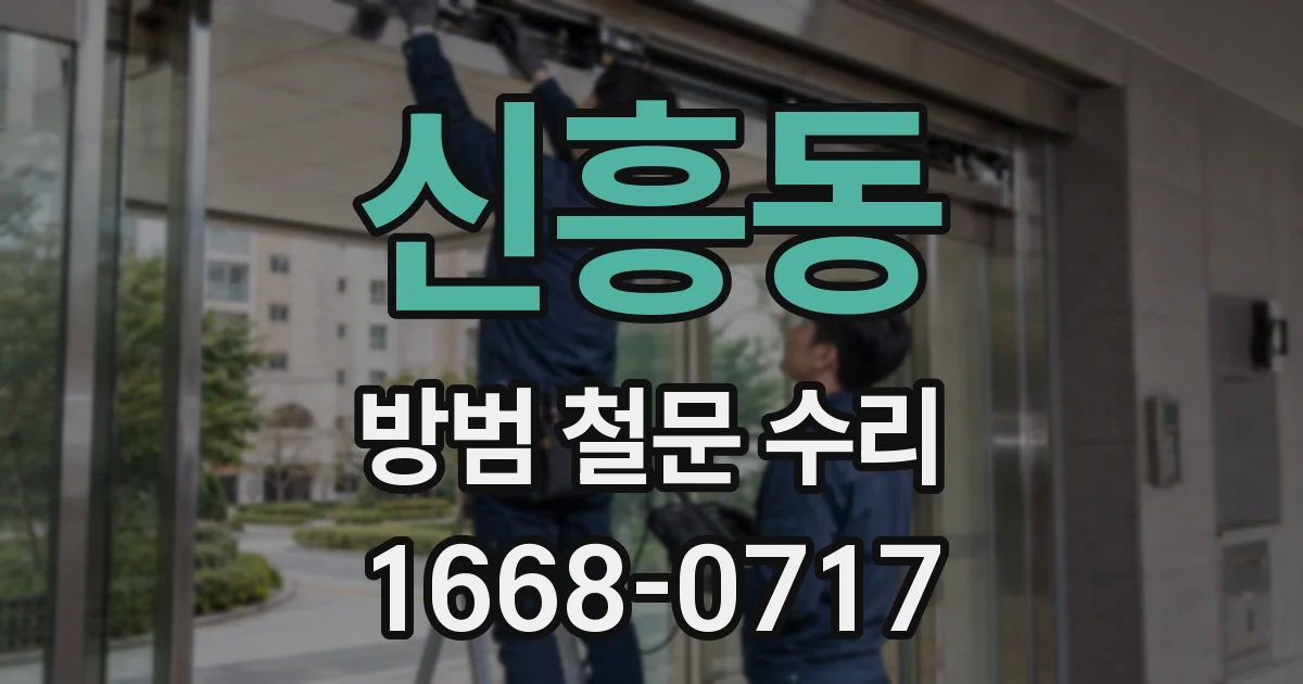 신흥동 방범 철문 수리
