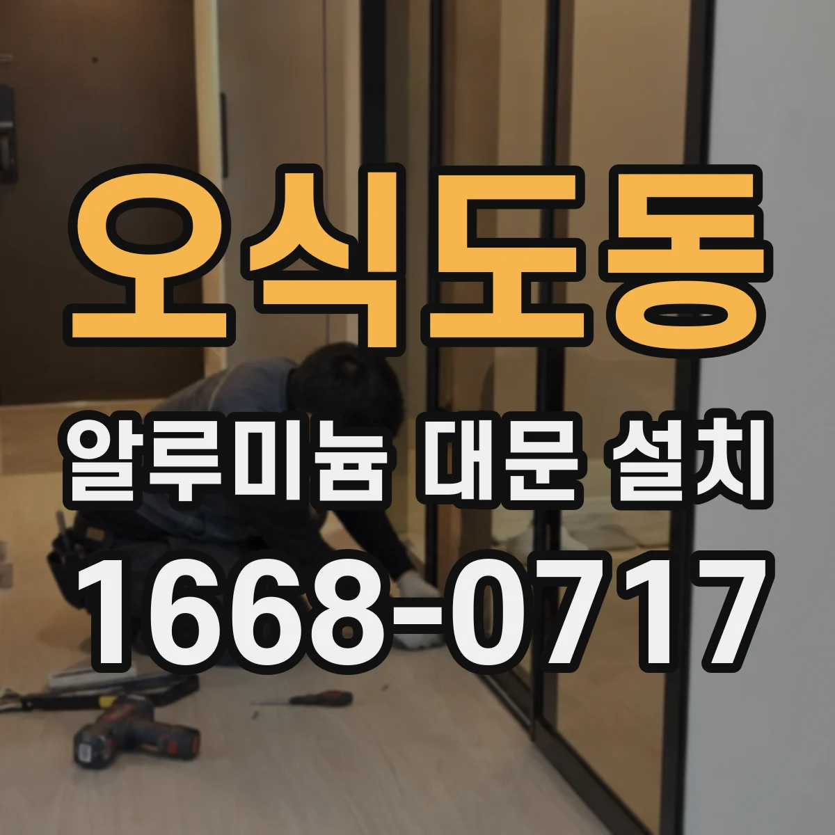 오식도동 알루미늄 대문 설치