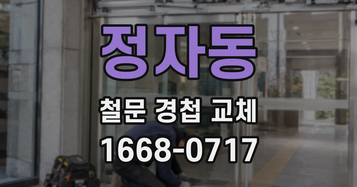 정자동 철문 경첩 교체