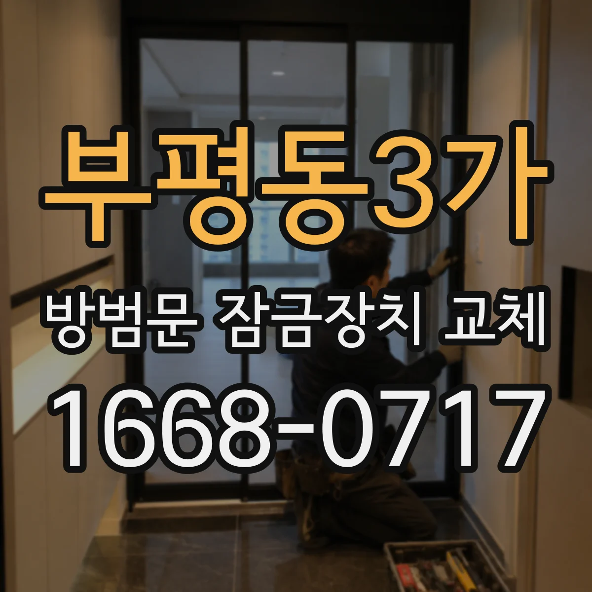 부평동3가 방범문 잠금장치 교체
