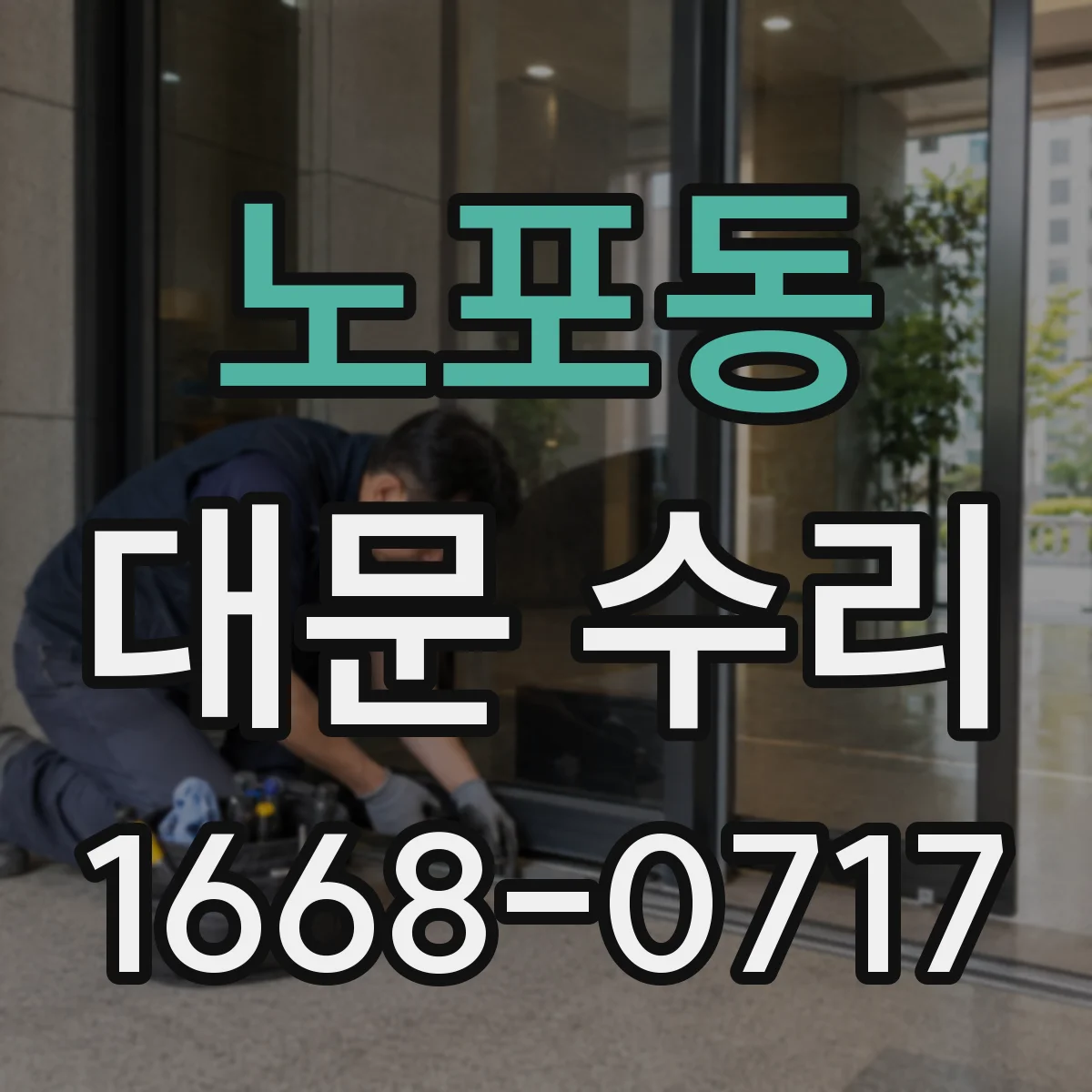노포동 대문 수리