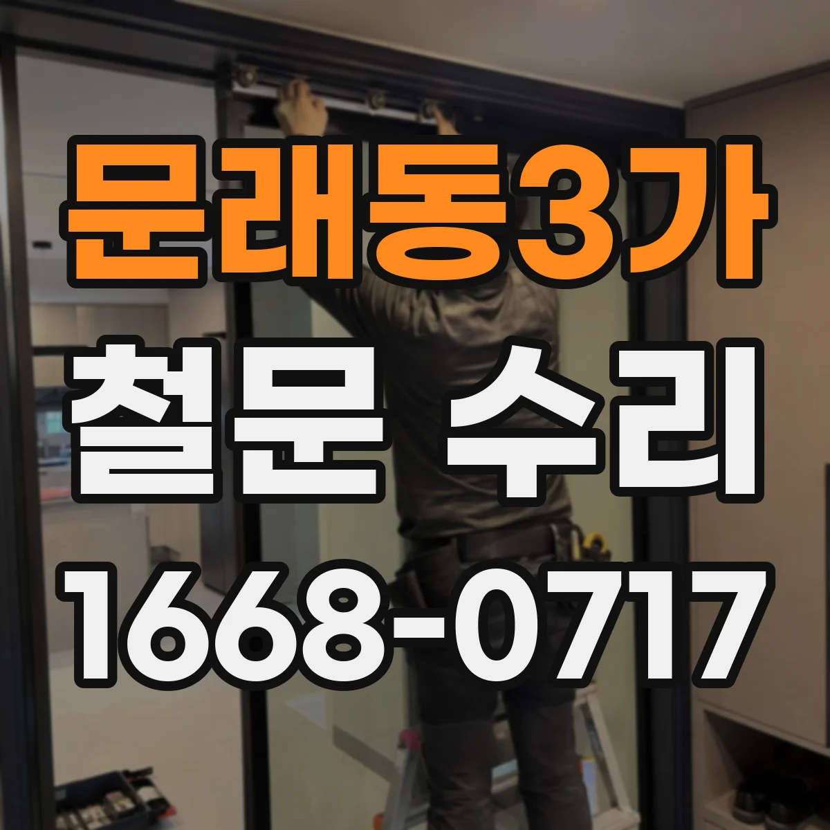 문래동3가 철문 수리