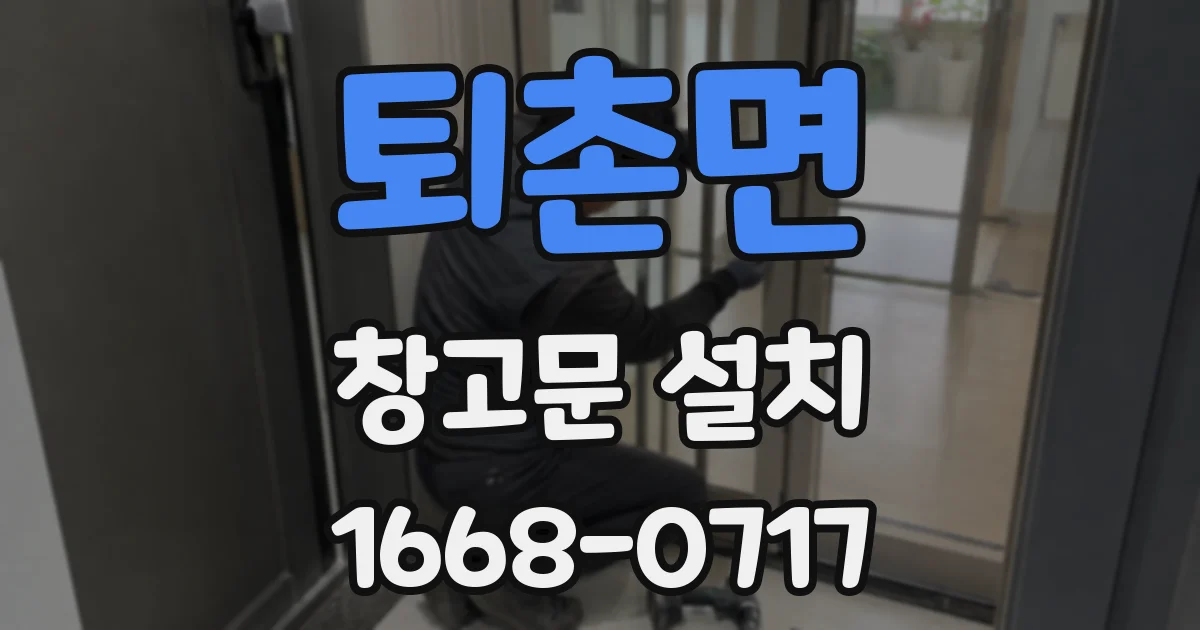 퇴촌면 창고문 설치