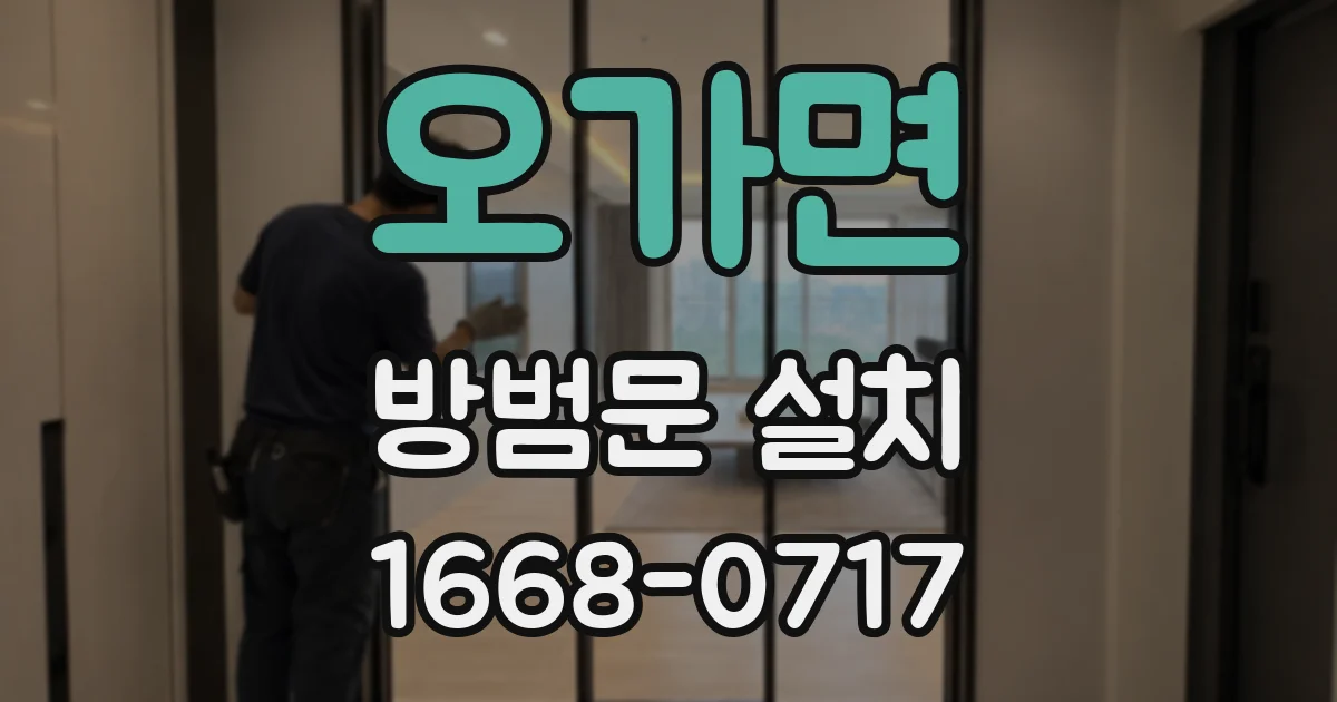 오가면 방범문 설치
