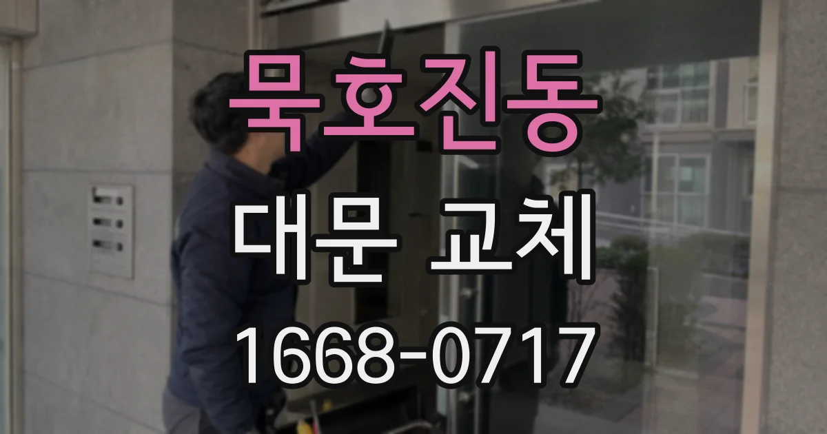 묵호진동 대문 교체