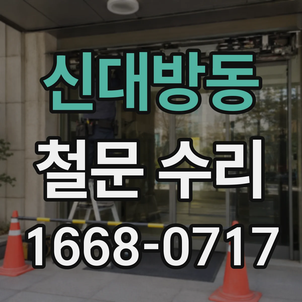 신대방동 철문 수리