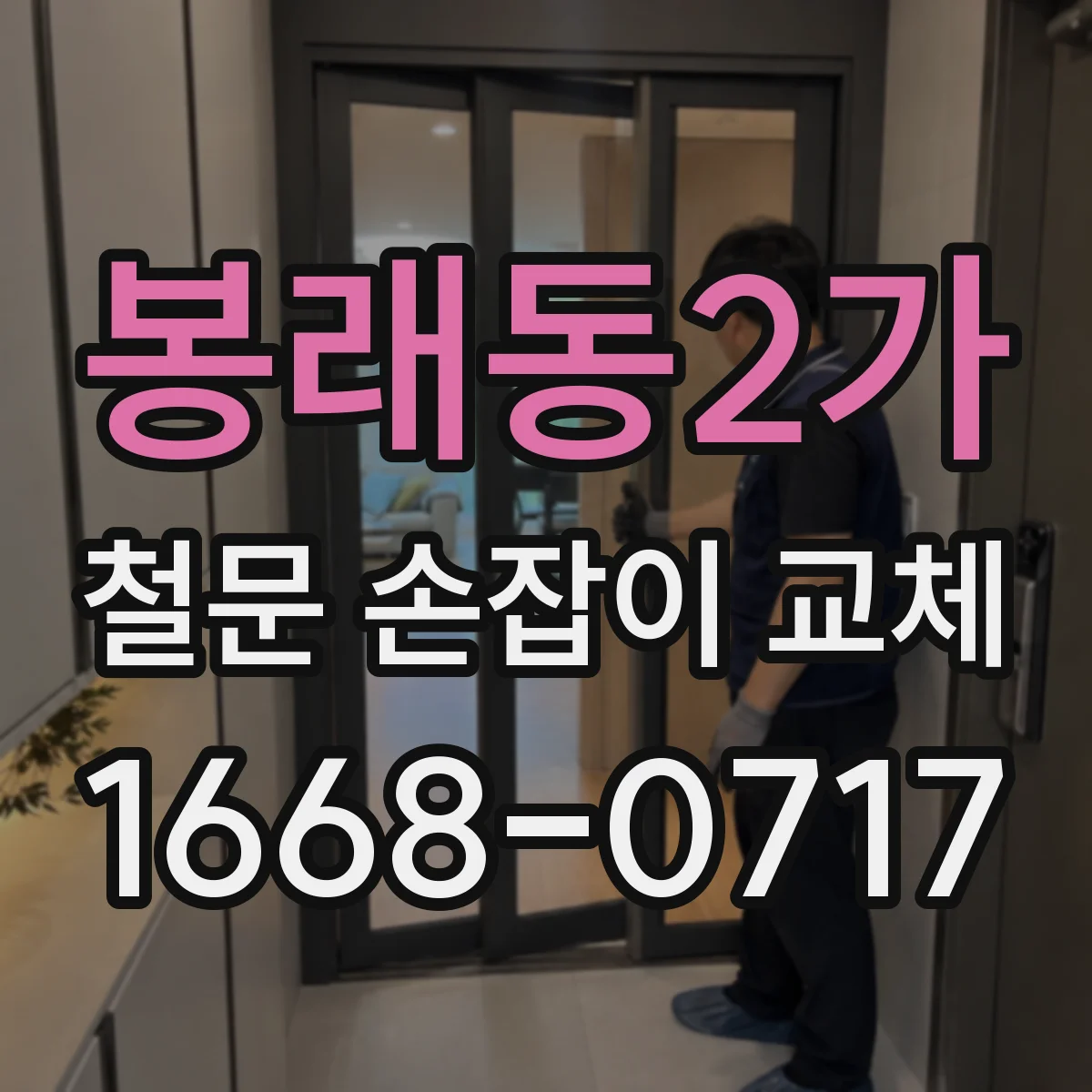 봉래동2가 철문 손잡이 교체