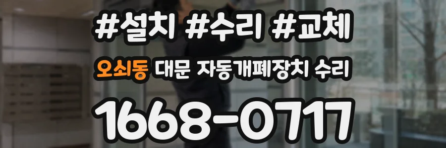 오쇠동 대문 자동개폐장치 수리