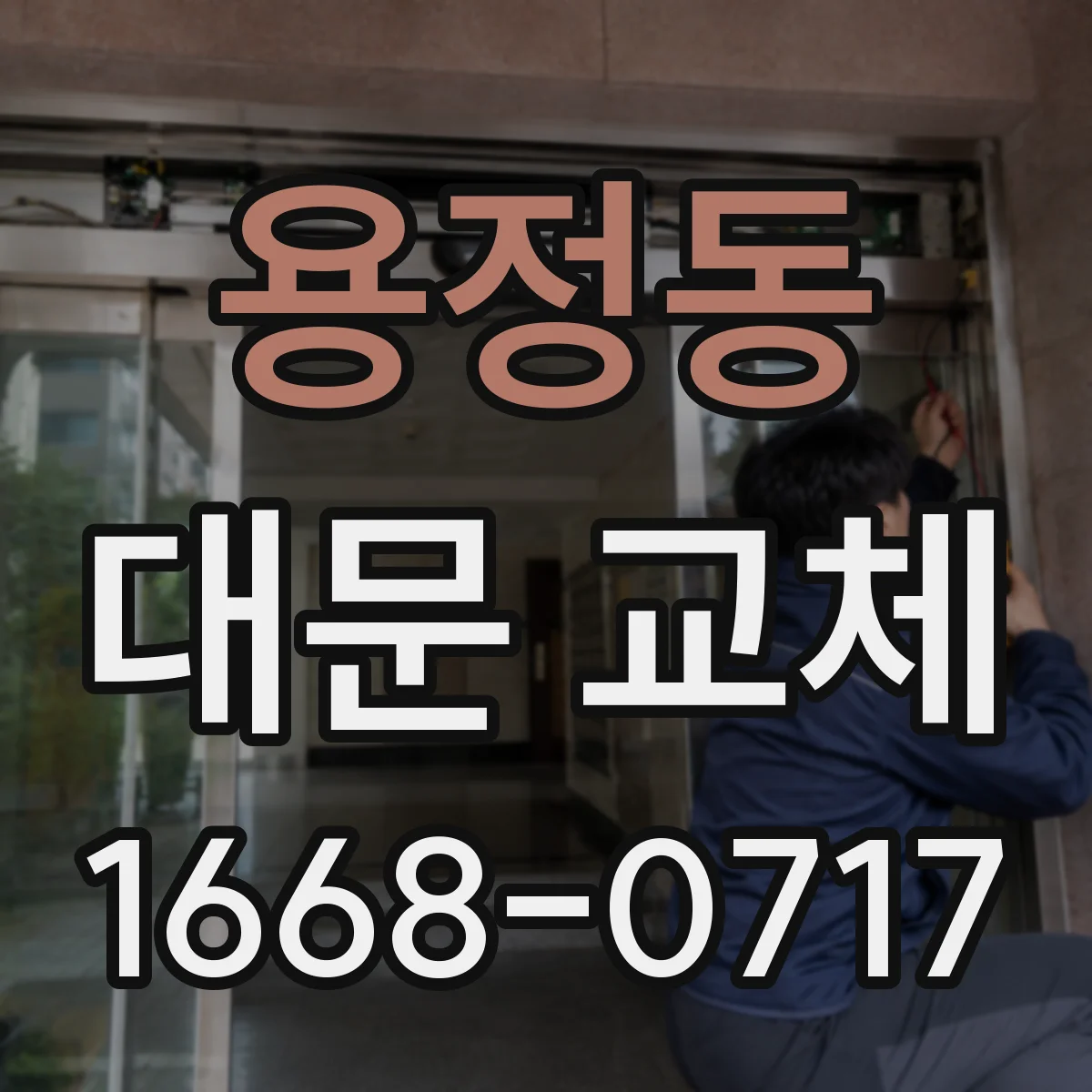 용정동 대문 교체