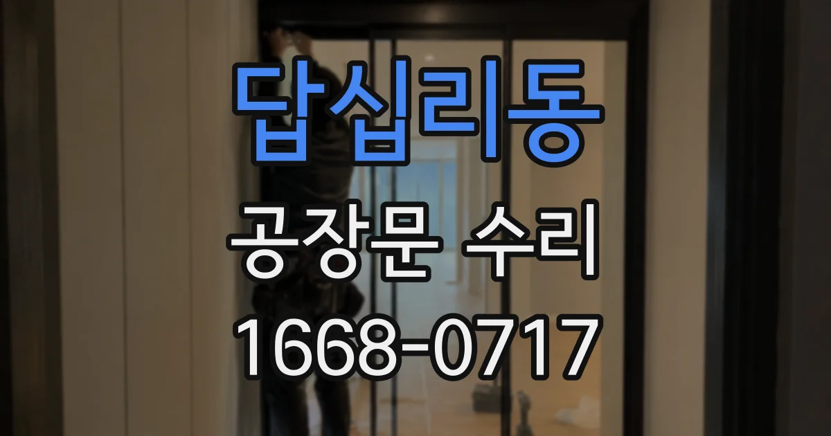 답십리동 공장문 수리