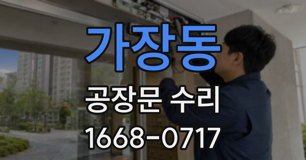 가장동 공장문 수리