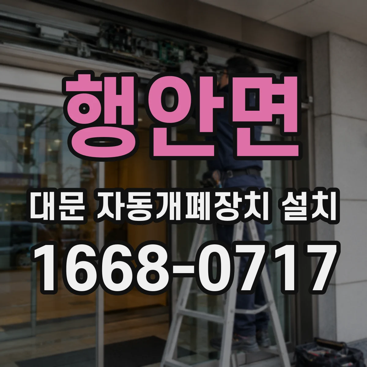 행안면 대문 자동개폐장치 설치