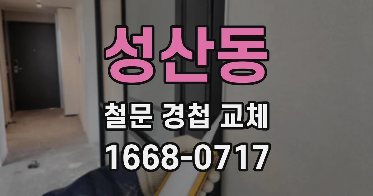 성산동 철문 경첩 교체
