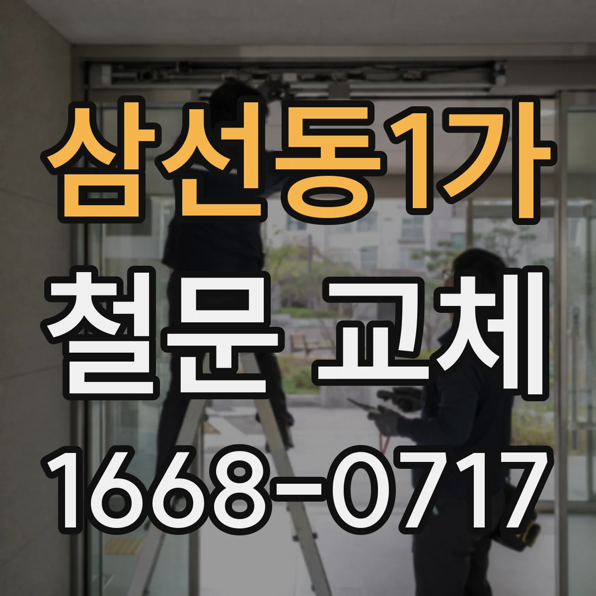 삼선동1가 철문 교체