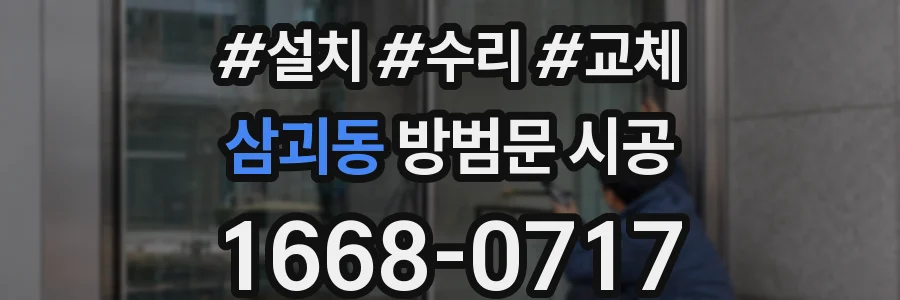 삼괴동 방범문 시공
