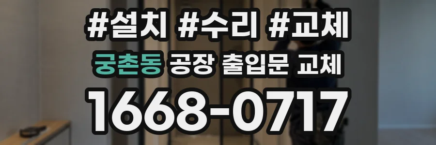 궁촌동 공장 출입문 교체