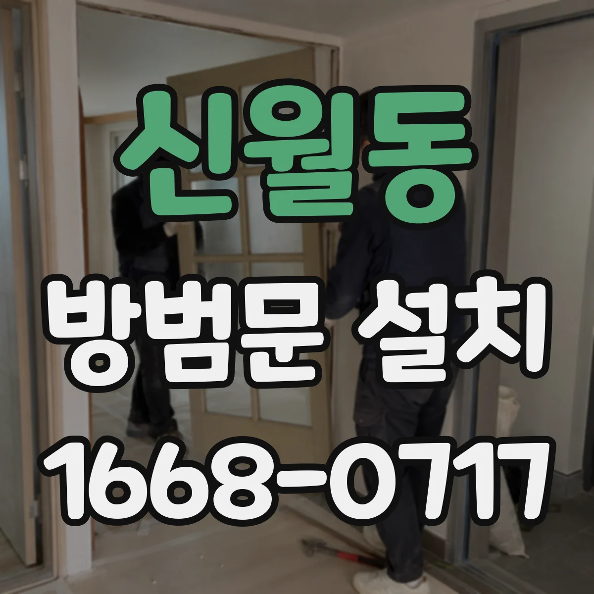 신월동 방범문 설치
