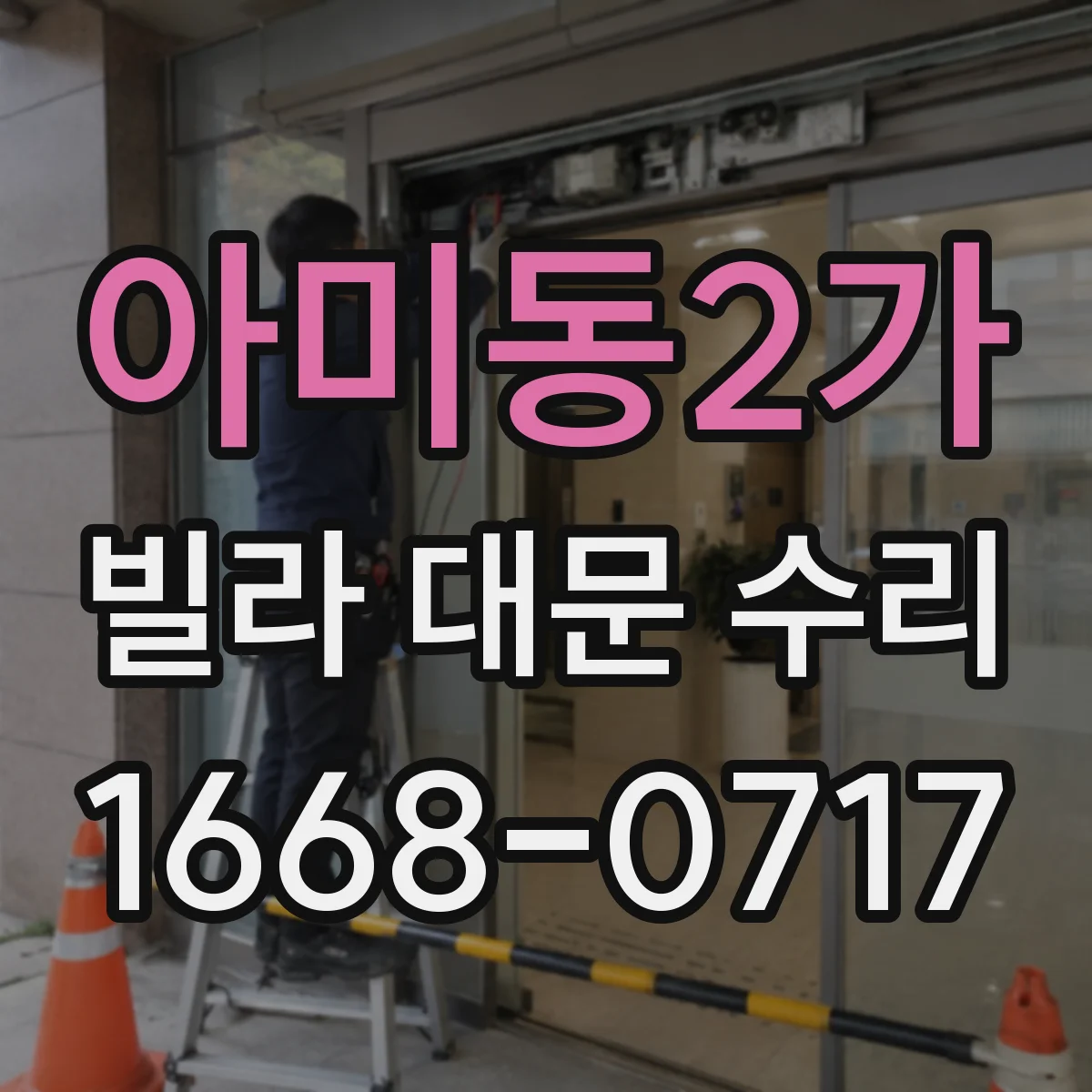 아미동2가 빌라 대문 수리