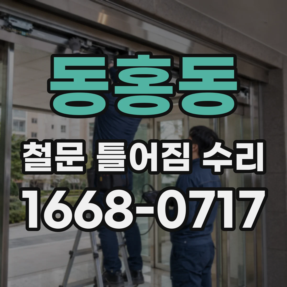 동홍동 철문 틀어짐 수리