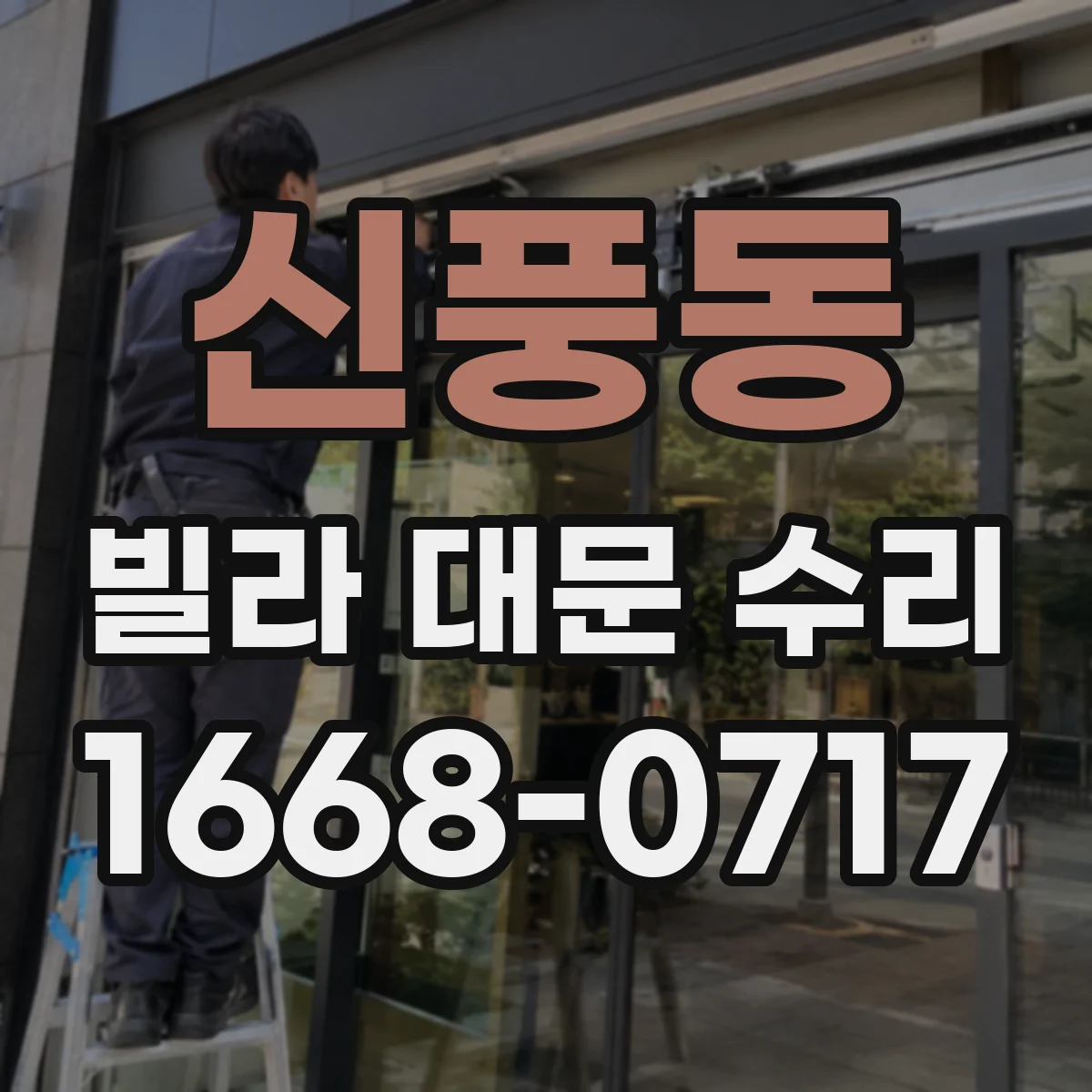 신풍동 빌라 대문 수리