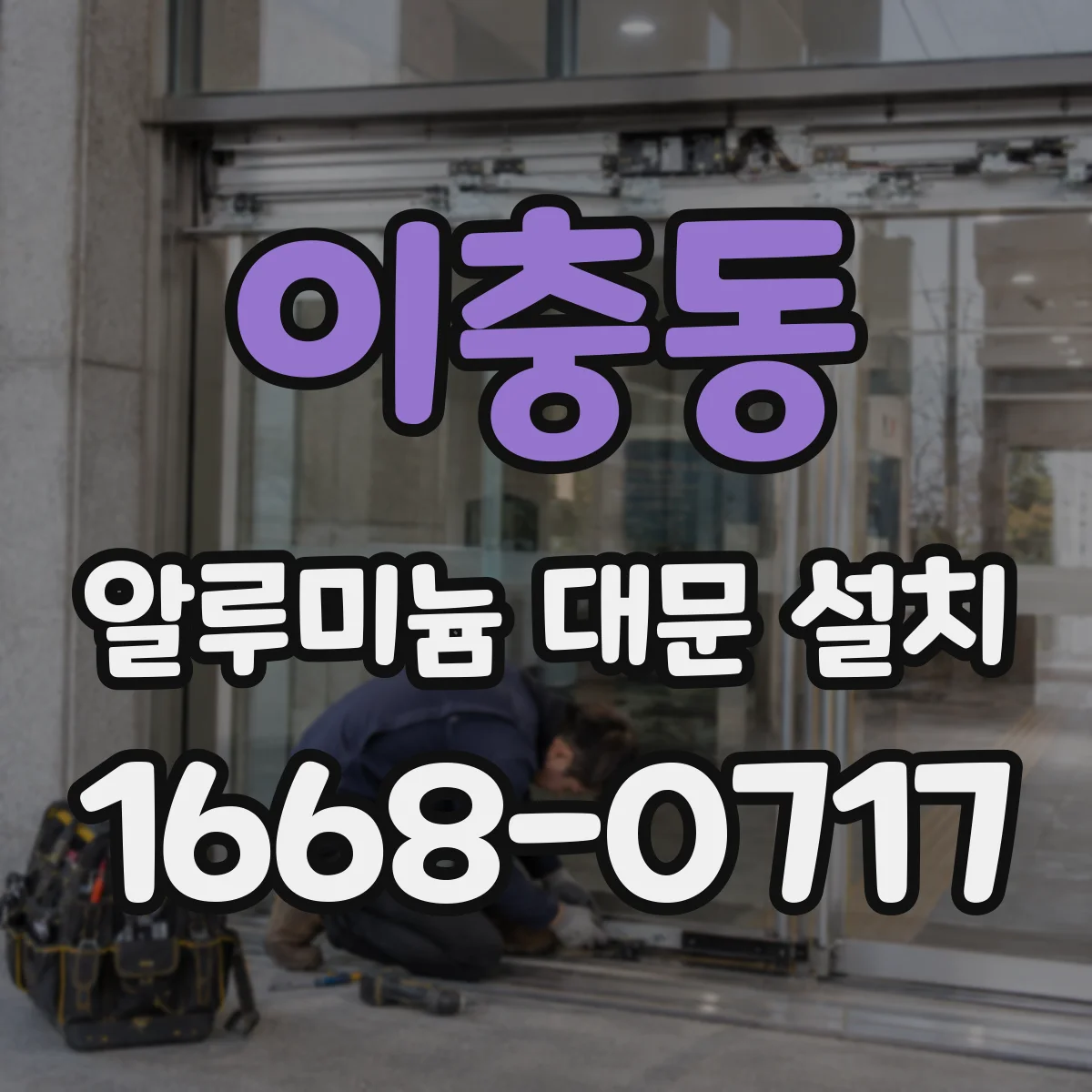 이충동 알루미늄 대문 설치