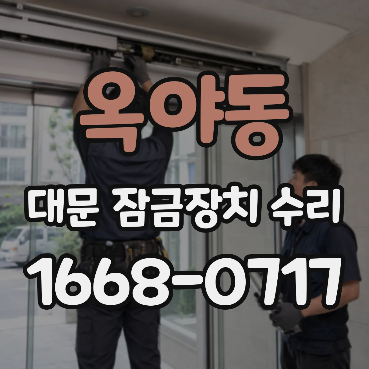 옥야동 대문 잠금장치 수리