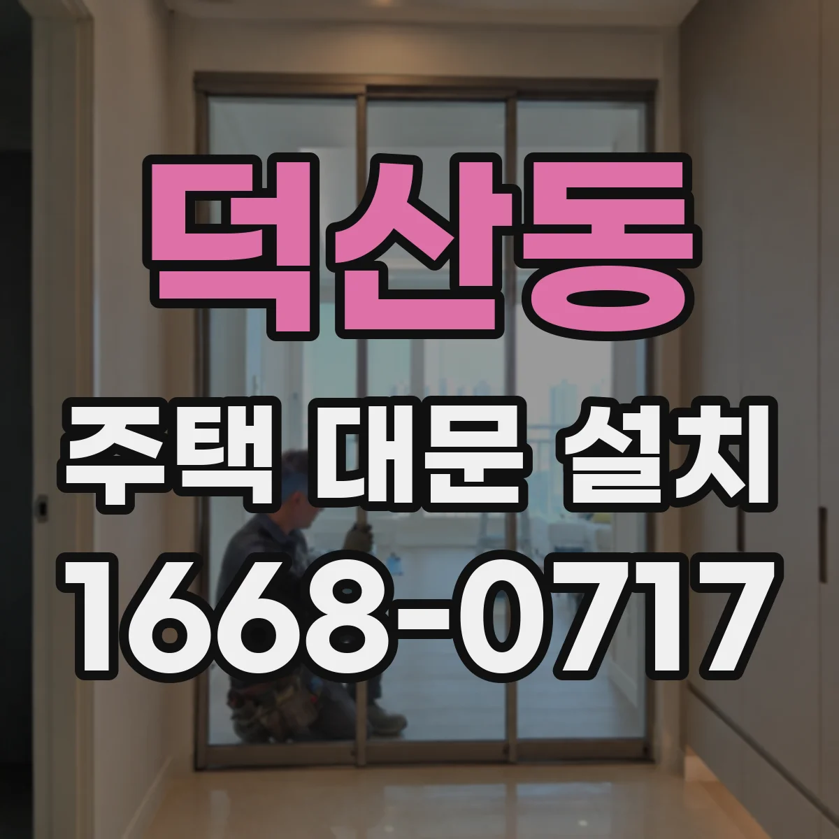덕산동 주택 대문 설치
