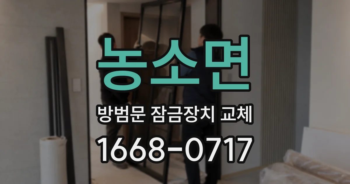 농소면 방범문 잠금장치 교체