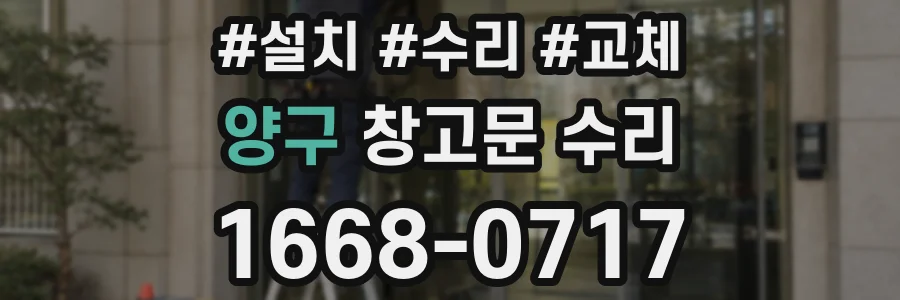 양구 창고문 수리