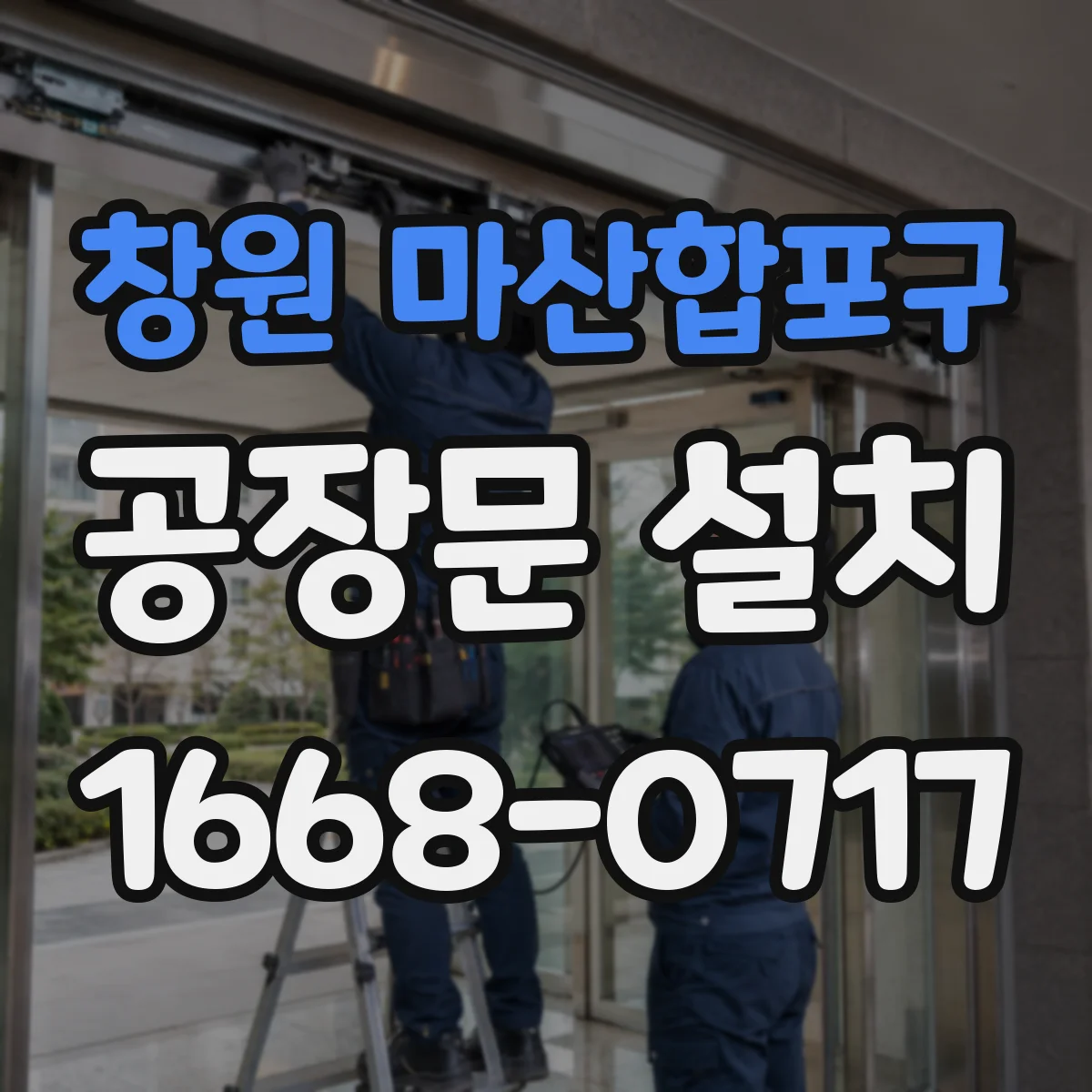 창원 마산합포구 공장문 설치