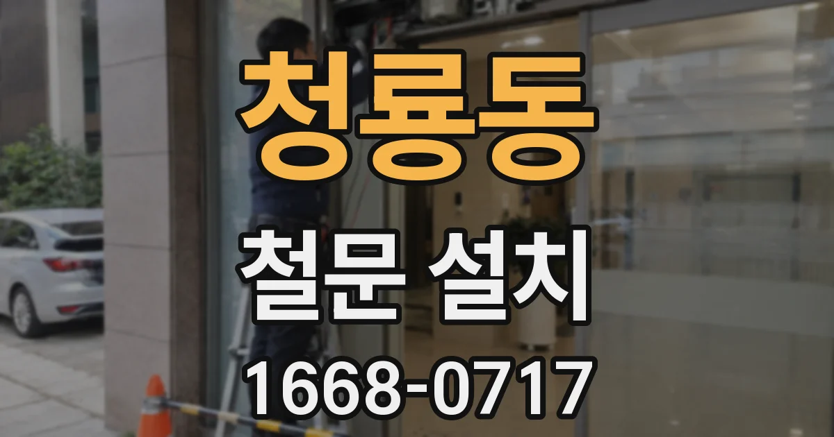 청룡동 철문 설치